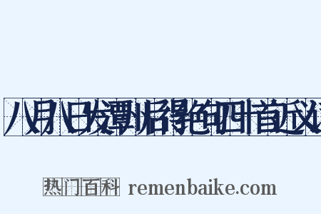 八月八日发潭州后得绝句四十首近义词是什么意思的图片